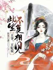 王爷王妃说此生不复相见结局